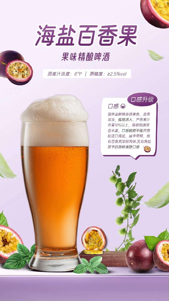 海鹽百香果果味精釀啤酒